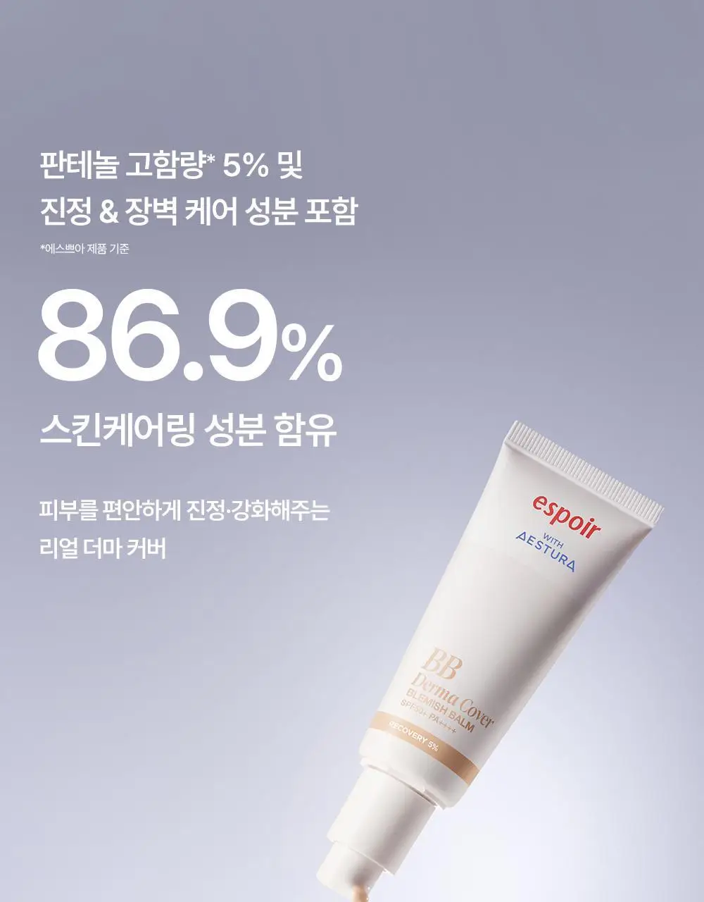 [에스트라 공동개발/5월 올영픽] 에스쁘아 더마커버 블레미쉬 밤 40g 2colors (+에스트라 클렌징폼) 상세페이지 17